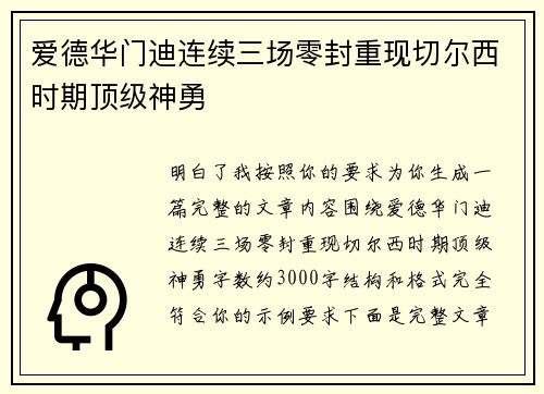 爱德华门迪连续三场零封重现切尔西时期顶级神勇