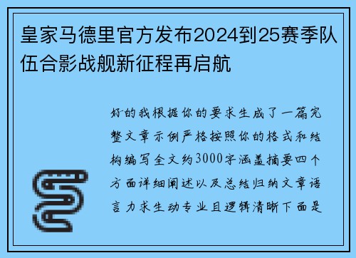 皇家马德里官方发布2024到25赛季队伍合影战舰新征程再启航