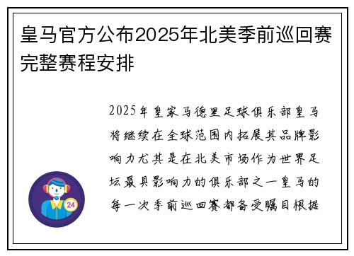 皇马官方公布2025年北美季前巡回赛完整赛程安排
