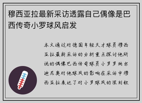 穆西亚拉最新采访透露自己偶像是巴西传奇小罗球风启发