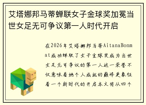 艾塔娜邦马蒂蝉联女子金球奖加冕当世女足无可争议第一人时代开启