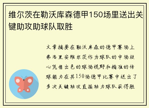 维尔茨在勒沃库森德甲150场里送出关键助攻助球队取胜