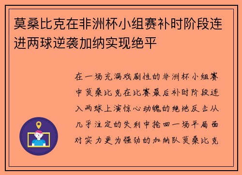 莫桑比克在非洲杯小组赛补时阶段连进两球逆袭加纳实现绝平