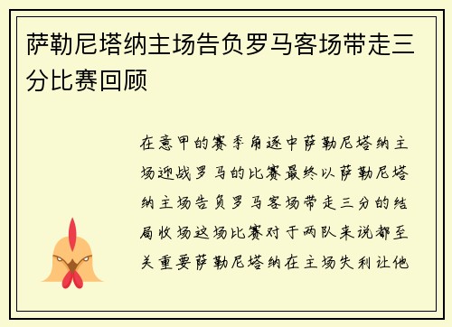 萨勒尼塔纳主场告负罗马客场带走三分比赛回顾