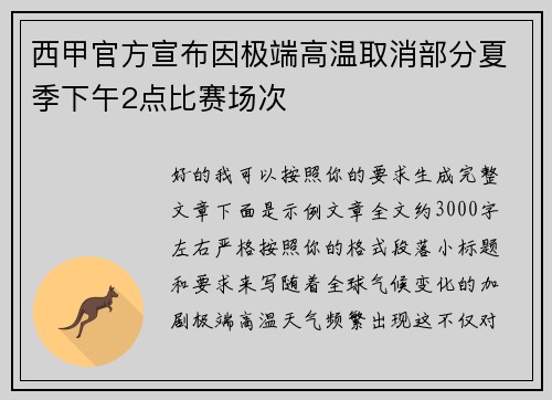 西甲官方宣布因极端高温取消部分夏季下午2点比赛场次