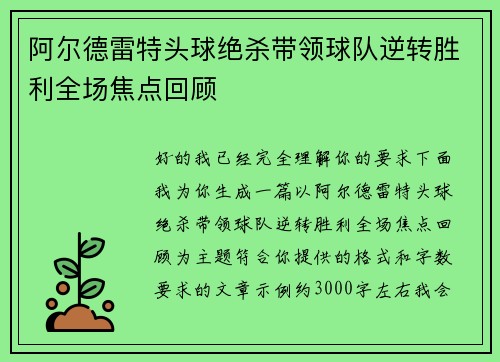 阿尔德雷特头球绝杀带领球队逆转胜利全场焦点回顾