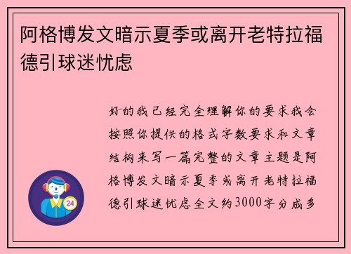 阿格博发文暗示夏季或离开老特拉福德引球迷忧虑