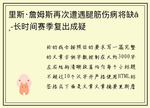 里斯·詹姆斯再次遭遇腿筋伤病将缺席长时间赛季复出成疑