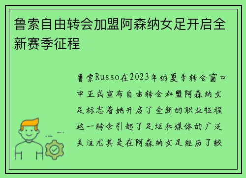 鲁索自由转会加盟阿森纳女足开启全新赛季征程