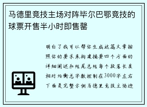 马德里竞技主场对阵毕尔巴鄂竞技的球票开售半小时即售罄