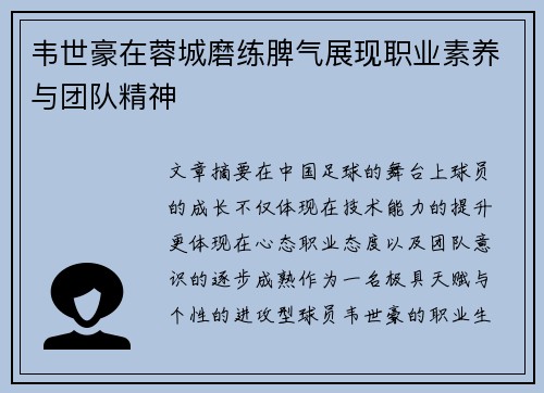 韦世豪在蓉城磨练脾气展现职业素养与团队精神