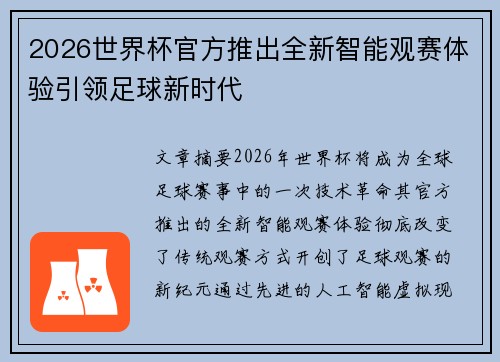 2026世界杯官方推出全新智能观赛体验引领足球新时代