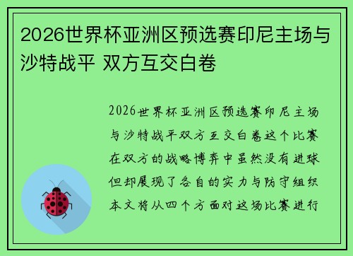 2026世界杯亚洲区预选赛印尼主场与沙特战平 双方互交白卷