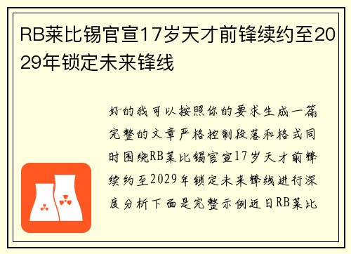 RB莱比锡官宣17岁天才前锋续约至2029年锁定未来锋线