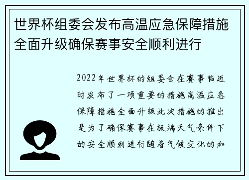 世界杯组委会发布高温应急保障措施全面升级确保赛事安全顺利进行