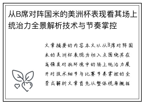 从B席对阵国米的美洲杯表现看其场上统治力全景解析技术与节奏掌控