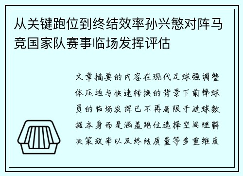 从关键跑位到终结效率孙兴慜对阵马竞国家队赛事临场发挥评估