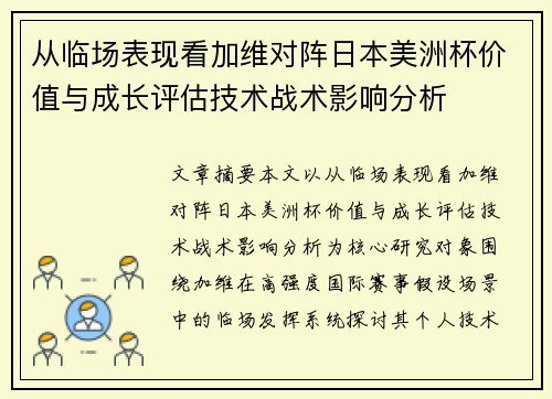 从临场表现看加维对阵日本美洲杯价值与成长评估技术战术影响分析