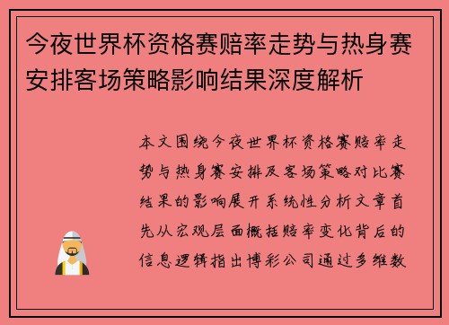 今夜世界杯资格赛赔率走势与热身赛安排客场策略影响结果深度解析