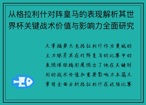 从格拉利什对阵皇马的表现解析其世界杯关键战术价值与影响力全面研究