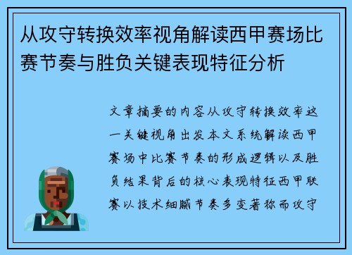 从攻守转换效率视角解读西甲赛场比赛节奏与胜负关键表现特征分析