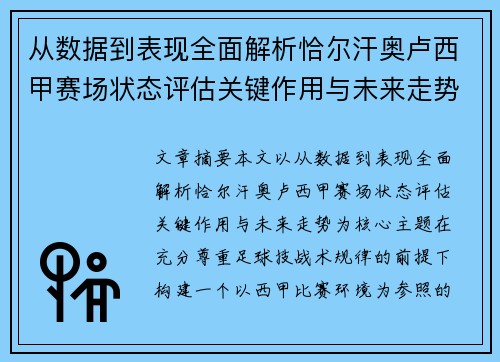 从数据到表现全面解析恰尔汗奥卢西甲赛场状态评估关键作用与未来走势