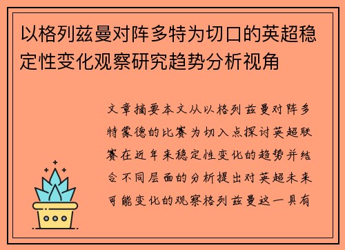 以格列兹曼对阵多特为切口的英超稳定性变化观察研究趋势分析视角
