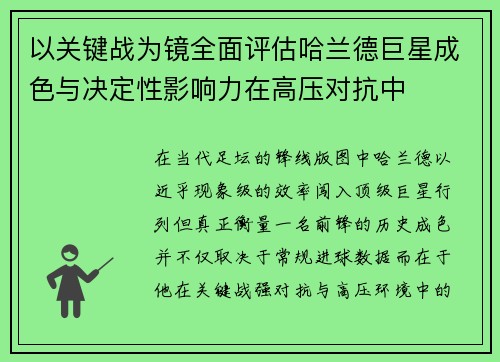 以关键战为镜全面评估哈兰德巨星成色与决定性影响力在高压对抗中