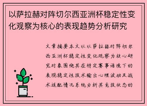 以萨拉赫对阵切尔西亚洲杯稳定性变化观察为核心的表现趋势分析研究