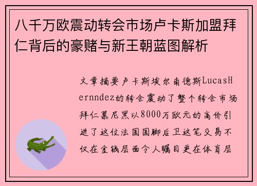 八千万欧震动转会市场卢卡斯加盟拜仁背后的豪赌与新王朝蓝图解析
