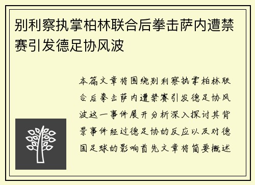 别利察执掌柏林联合后拳击萨内遭禁赛引发德足协风波
