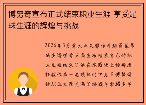 博努奇宣布正式结束职业生涯 享受足球生涯的辉煌与挑战