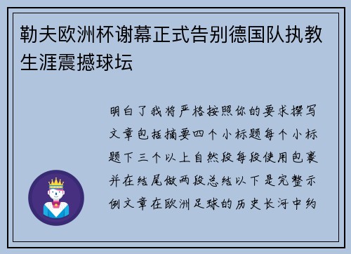 勒夫欧洲杯谢幕正式告别德国队执教生涯震撼球坛