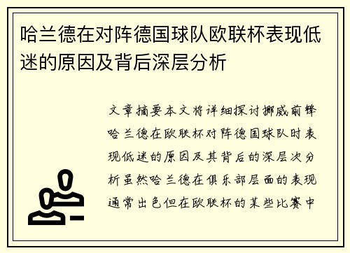 哈兰德在对阵德国球队欧联杯表现低迷的原因及背后深层分析