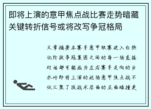即将上演的意甲焦点战比赛走势暗藏关键转折信号或将改写争冠格局