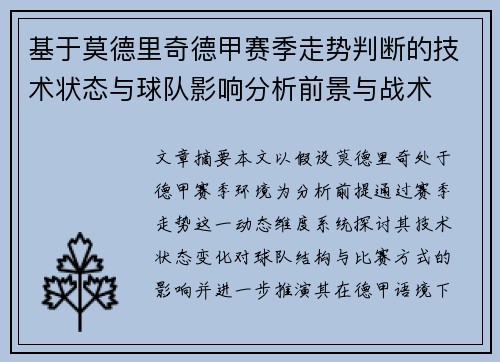 基于莫德里奇德甲赛季走势判断的技术状态与球队影响分析前景与战术