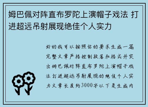 姆巴佩对阵直布罗陀上演帽子戏法 打进超远吊射展现绝佳个人实力