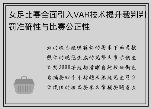 女足比赛全面引入VAR技术提升裁判判罚准确性与比赛公正性