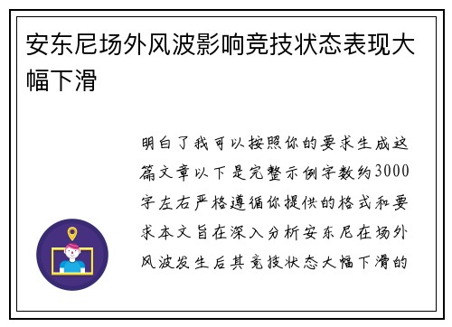 安东尼场外风波影响竞技状态表现大幅下滑