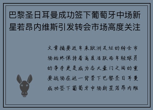 巴黎圣日耳曼成功签下葡萄牙中场新星若昂内维斯引发转会市场高度关注
