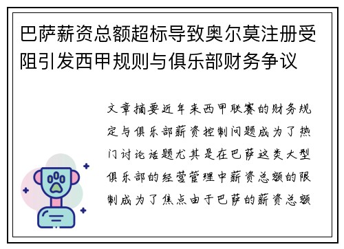 巴萨薪资总额超标导致奥尔莫注册受阻引发西甲规则与俱乐部财务争议