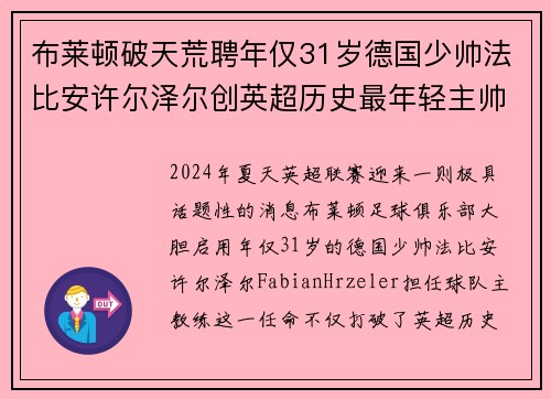 布莱顿破天荒聘年仅31岁德国少帅法比安许尔泽尔创英超历史最年轻主帅纪录
