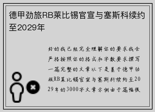 德甲劲旅RB莱比锡官宣与塞斯科续约至2029年
