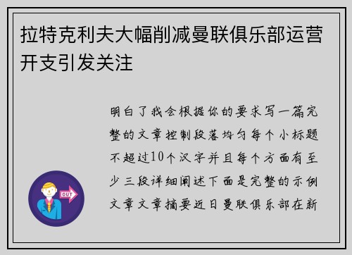 拉特克利夫大幅削减曼联俱乐部运营开支引发关注