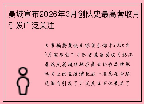 曼城宣布2026年3月创队史最高营收月引发广泛关注
