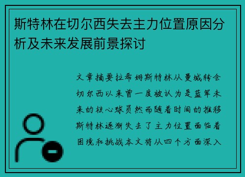 斯特林在切尔西失去主力位置原因分析及未来发展前景探讨