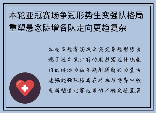本轮亚冠赛场争冠形势生变强队格局重塑悬念陡增各队走向更趋复杂