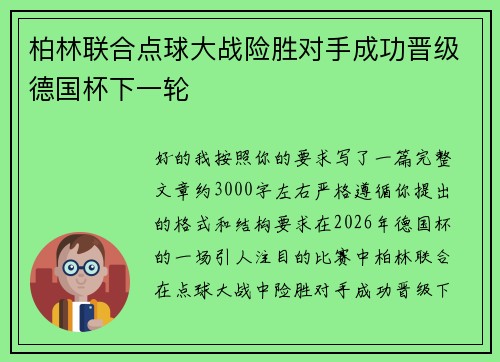 柏林联合点球大战险胜对手成功晋级德国杯下一轮