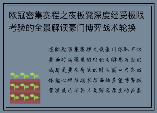 欧冠密集赛程之夜板凳深度经受极限考验的全景解读豪门博弈战术轮换
