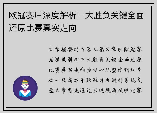 欧冠赛后深度解析三大胜负关键全面还原比赛真实走向